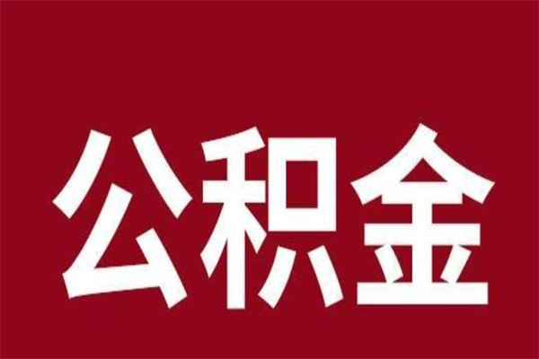 广元一年提取一次公积金流程（一年一次提取住房公积金）