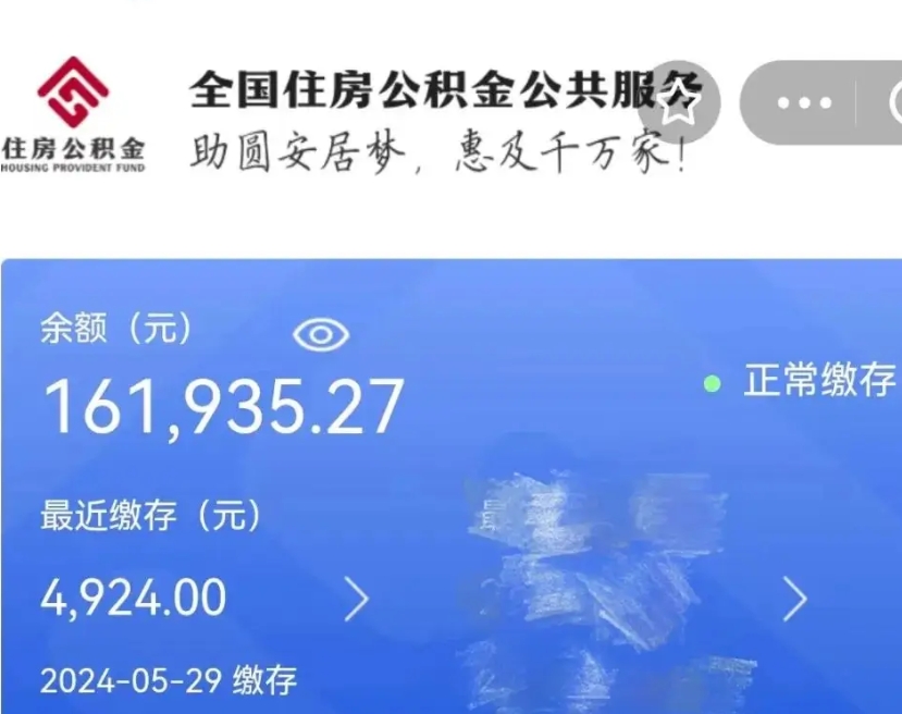 广元公积金怎么提1万元（公积金提取8400教程）