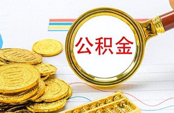 广元公积金销户提取（公积金销户提取怎么弄）